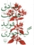 تصویر  فواید گیاهخواری (رقعی-شمیز)
